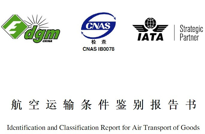 MSDS報告是什么？和空運鑒定有啥區(qū)別？