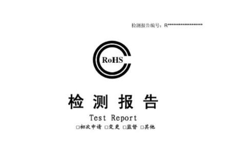 ROHS檢測報(bào)告